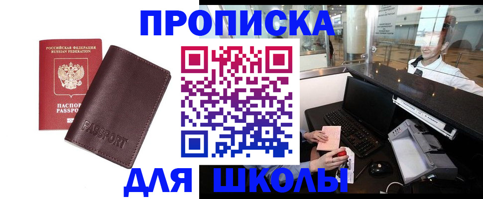 прописка для школы в Шелехове